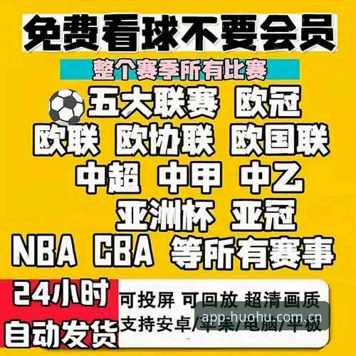 火狐体育热门赛事2026最新版本 老用户带你玩转火狐体育热门赛事2026最新版本:从下载到观赛的完整心得