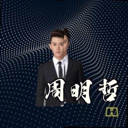 周明哲